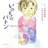 いのちのバトン―97歳のぼくから君たちへ