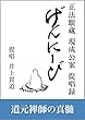 げんにーび: 正法眼蔵「現成公案」提唱録