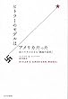 ヒトラーのモデルはアメリカだった――法システムによる「純血の追求」