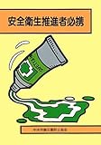 安全衛生推進者必携 第23版