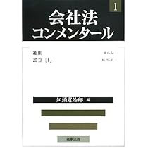 裁断済　会社法コンメンタール3から5 株式1から3 会社法コンメンタ-ル (1) | 江頭 憲治郎 |本 | 通販 | Amazon