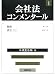 会社法コンメンタール〈1〉総則・設立(1)