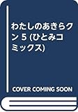 わたしのあきらクン 5 (ひとみコミックス)