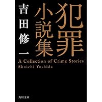 犯罪小説集 (角川文庫)