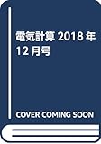 電気計算2018年12月号