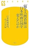 「踊る大捜査線」は日本映画の何を変えたのか
