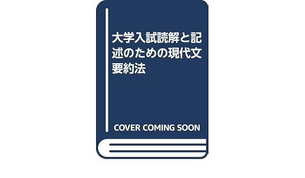 大学入試読解と記述のための現代文要約法 谷田貝 常夫 本 通販 Amazon