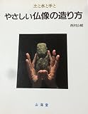 やさしい仏像の造り方: 土と水と手と (麦の本)