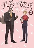 犬系の彼氏(2)