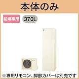 【本体のみ】 ダイキン エコキュート 給湯専用らくタイプ 角型 370L EQN37TV