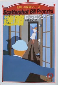 ビル・プロンジーニ:迷路 (徳間文庫―名無しの探偵シリーズ)
