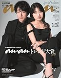anan No.2422 Special Edition[トレンド大賞 2024／有村架純＆坂口健太郎] (MAGAZINE HOUSE MOOK)