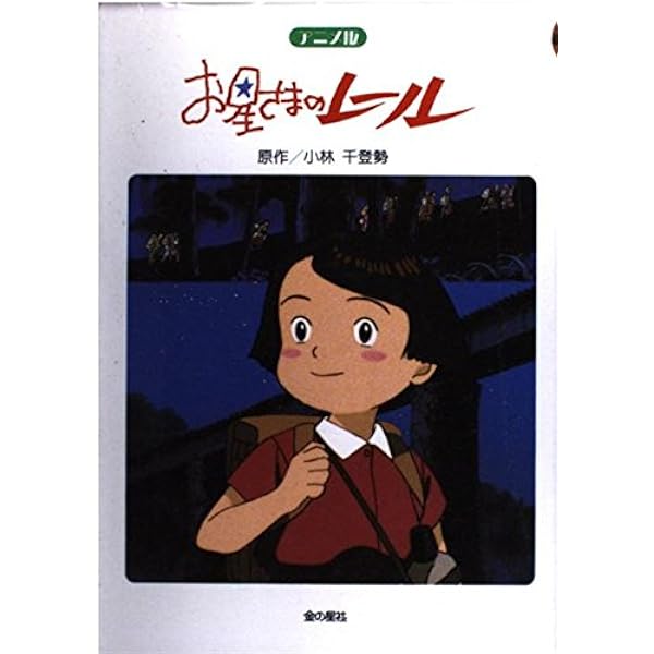 お星さまのレール | 小林千登勢, 小林与志 |本 | 通販 | Amazon