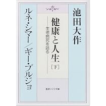 健康と人生: 生老病死を語る (上) (聖教ワイド文庫 38) | 池田 大作