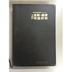 金融・経済用語辞典 (銀行実務用語シリーズ)
