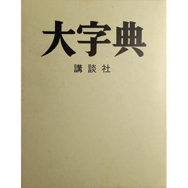 講談社新大字典 ［特装版］ 上田 萬年 講談社新大字典 ［特装版］ | 上田 萬年 |本 | 通販 | Amazon