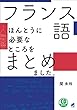 フランス語、ほんとうに必要なところをまとめました。 CD BOOK