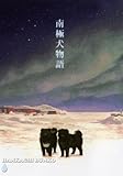 南極犬物語 (ハンカチぶんこシリーズ)