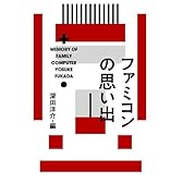 ファミコンの思い出