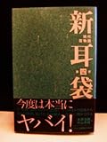 新耳袋―現代百物語〈第四夜〉