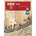 （H29）7実教 世B309　世界史B　新訂版　高等学校教科書