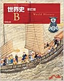 （H29）7実教 世B309　世界史B　新訂版　高等学校教科書