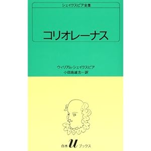 コリオレーナス (白水Uブックス (31)) コリオレーナス (白水Uブックス (31))