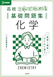 高校これでわかる基礎問題集 化学 (シグマベスト)