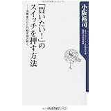 「買いたい!」のスイッチを押す方法 消費者の心と行動を読み解く (角川oneテーマ21 B 126)