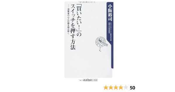 買いたい のスイッチを押す方法 消費者の心と行動を読み解く 角川oneテーマ21 小阪 裕司 本 通販 Amazon