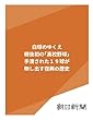 白球のゆくえ　戦後初の「高校野球」手渡された１９球が映し出す復興の歴史 (朝日新聞デジタルSELECT)