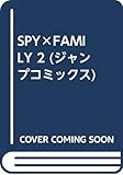 SPY×FAMILY 2 (ジャンプコミックス)