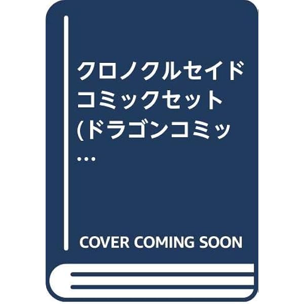 クロノクルセイド 新装版 コミック 全8巻完結セット (ヤングキング
