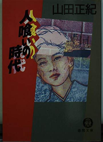 人喰いの時代 (徳間文庫)
