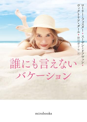 ローリー・フォスター:誰にも言えないバケーション (ｍｉｒａｂｏｏｋｓ)