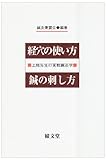 経穴の使い方、鍼の刺し方―上地先生の実戦鍼灸学