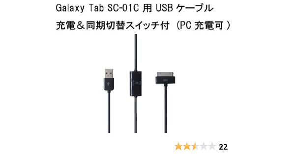 Galaxy Tab Sc 01c Sc 01d 用 充電 同期切り替えスイッチ付usbケーブル pc充電可 デジモノやさん