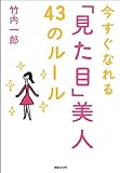 今すぐなれる「見た目」美人 43のルール