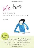 Me time ～こころをほぐす12ヵ月のメディカルハーブティ～