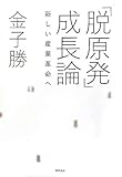 書評 「脱原発」成長論: 新しい産業革命へ by 373