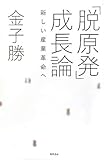 「脱原発」成長論: 新しい産業革命へ