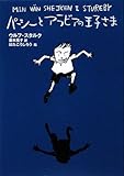 パーシーとアラビアの王子さま
