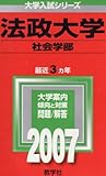 法政大学(社会学部) (2007年版 大学入試シリーズ)