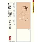 伊藤仁斎：孔孟の真血脈を知る (ミネルヴァ日本評伝選)