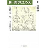 潤一郎ラビリンス〈3〉自画像 (中公文庫)