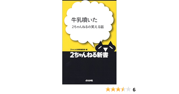 牛乳噴いた 2ちゃんねるの笑える話 2ちゃんねる新書 2ちゃんねる新書編集部 書籍編集部 文芸 総合 Kindleストア Amazon