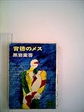 背徳のメス (1975年) (講談社文庫)