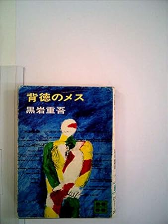 背徳のメス (1975年) (講談社文庫)