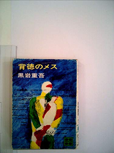 背徳のメス (1975年) (講談社文庫)