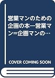 営業マンのための企画の本